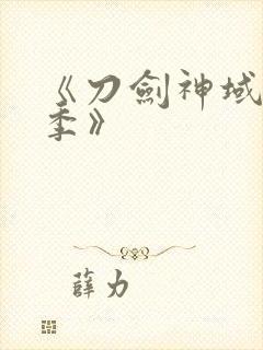 《刀剑神域第二季》