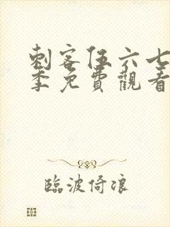 刺客伍六七第3季免费观看第七集