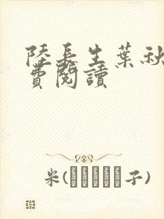 陆长生叶秋白免费阅读