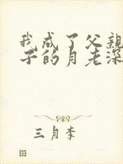 我成了父亲与妻子的月老深绿版