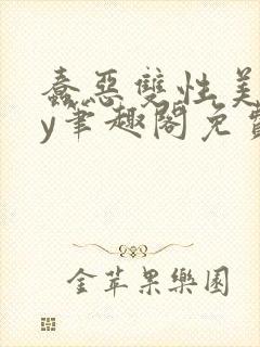 蠢恶双性美人by笔趣阁免费阅读无弹窗封面