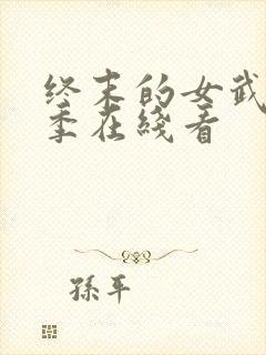 终末的女武神三季在线看