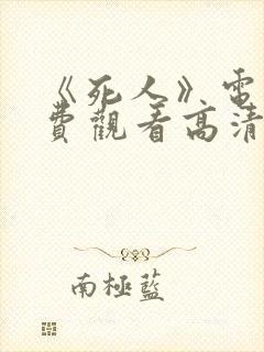 《死人》电影免费观看高清封面