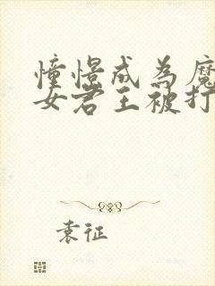 憧憬成为魔法少女君王被打