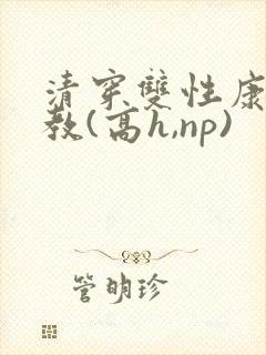 清穿双性康熙调教(高h,np)