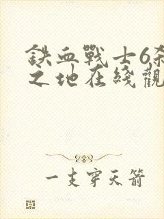 铁血战士6杀戮之地在线观看高清封面