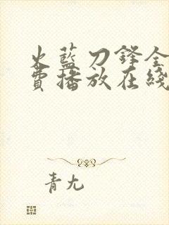 火蓝刀锋全集免费播放在线观看高清封面