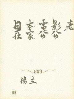 日本电影老公不在家公公