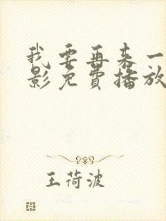 我要再来一次电影免费播放