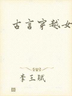 古言穿越女强文