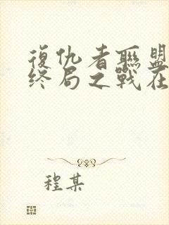 复仇者联盟4:终局之战在线观看免费