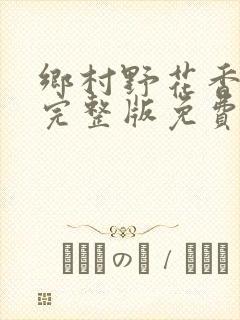 乡村野花香小说完整版免费