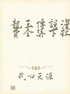 龙王传说漫画免费全集下拉式六漫画