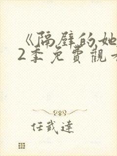 《隔壁的她》第2季免费观看全集封面