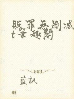 贩罪无删减txt笔趣阁