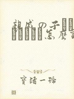 亲戚の子とお泊まりだから怎么读