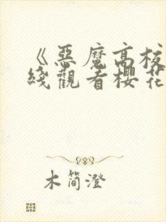 《恶魔高校》在线观看樱花动漫