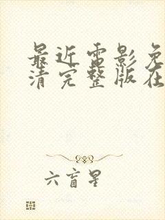 最近电影免费高清完整版在线观看