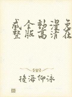 成全动漫免费完整版高清在线观看