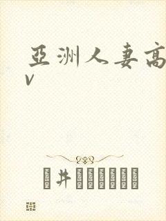 亚洲人妻高清av