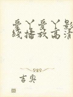 爱丫爱丫影院在线播放高清电视剧封面