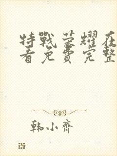 特战荣耀在线观看免费完整版11集