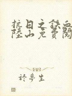 抗日之铁血军魂陆山免费阅读