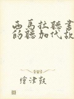 西马拉听书免费的听加代故事