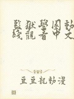 监狱学园动漫在线观看中文版第一季