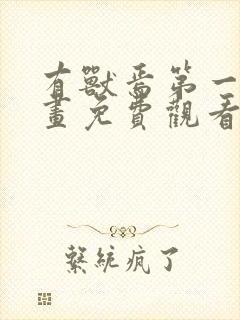 有兽焉第一季动画免费观看完整版