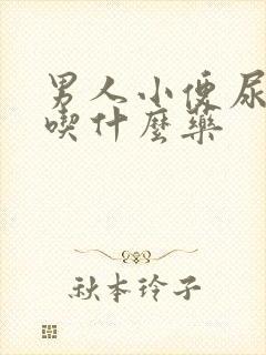 男人小便尿分叉吃什么药