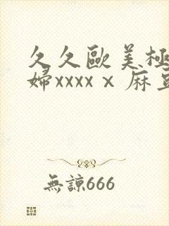 久久欧美极品少妇xxxxⅹ麻豆