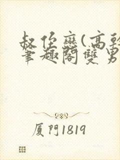 叔侄恋(高干)笔趣阁双男主