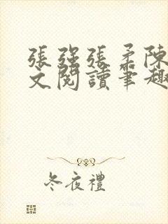 张强张柔陈婷全文阅读笔趣阁封面