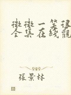 微微一笑很倾城全集在线观看免费