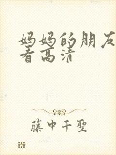 妈妈的朋友2观看高清