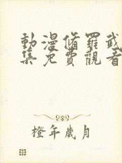 动漫修罗武神全集免费观看