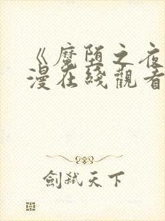 《魔堕之夜》动漫在线观看封面