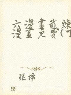 六漫画武炼巅峰漫画免费(下拉式)