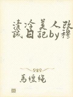 清冷美人改造训诫日记by穆小刀