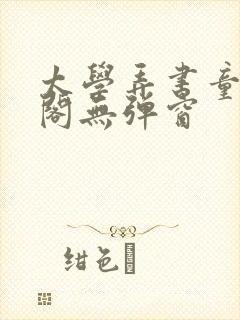 太学弄书童笔趣阁无弹窗