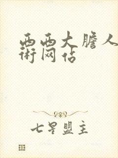 西西大胆人体艺术网站