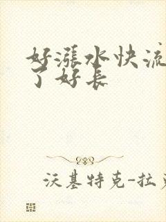 好涨水快流出来了好长