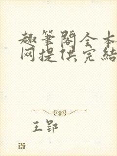 趣笔阁全本小说网提供完结小说免费阅读