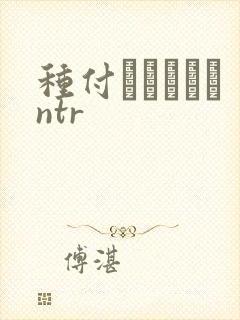 种付おじさんとntr