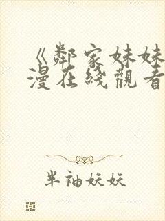 《邻家妹妹》动漫在线观看全集动漫