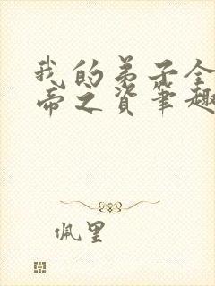 我的弟子全是大帝之资笔趣阁封面