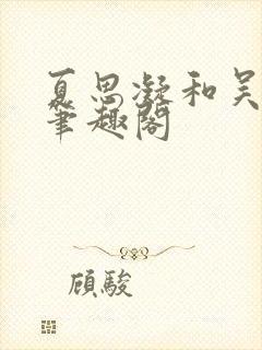 夏思凝和吴艳妮笔趣阁封面