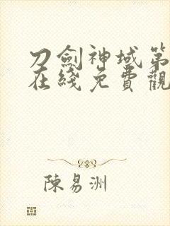 刀剑神域第二季在线免费观看