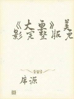 《大鱼》美国电影完整版免费观看封面